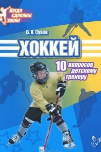 Книга Хоккей. 10 вопросов детскому тренеру