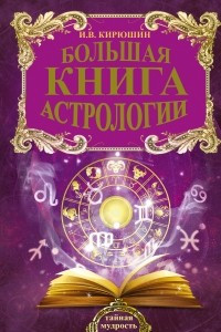 Книга Большая книга астрологии. Составление прогнозов