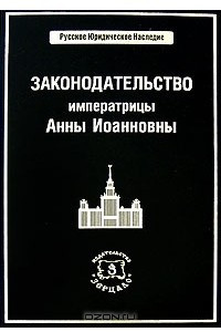 Книга Законодательство императрицы Анны Иоанновны
