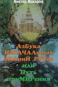 Книга Азбука изначальных знаний русов, или Путь примирения