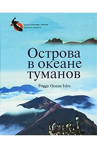 Книга Острова в океане туманов / Foggy Ocean Isles