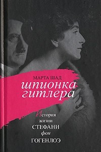 Книга Шпионка Гитлера. История жизни Стефани фон Гогенлоэ