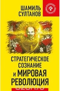 Книга Стратегическое сознание и мировая революция
