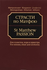 Книга Страсти по Матфею. Для солистов хора и оркестра. Партитура