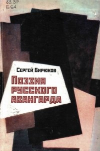 Книга Поэзия русского авангарда
