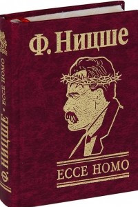 Книга Ecce Homo