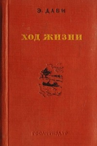 Книга Ход жизни