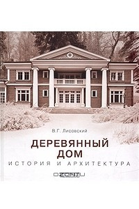 Книга Деревянный дом. История и архитектура