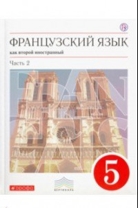 Книга Французский язык. 5 класс. Учебник. 1-й год обучения. В 2-х частях. Часть 2. Вертикаль. ФГОС