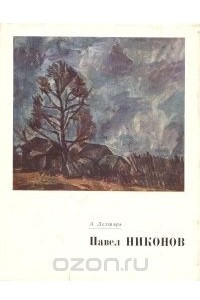 Книга Павел Никонов