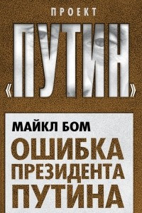 Книга Ошибка президента Путина