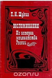 Книга П. И. Щукин. Воспоминания. Из истории меценатства России
