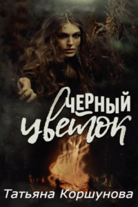 Книга Черный цветок