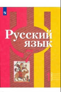 Книга Русский язык. 7 класс. Учебник в 2-х частях. ФП