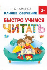 Книга Быстро учимся читать. Раннее обучение