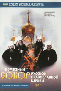 Книга Поместный собор Русской Православной церкви. Избрание Патриарха Пимена