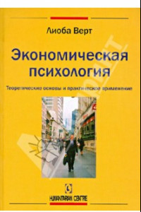 Книга Экономическая психология. Теоретические основы и практическое применение
