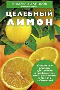 Книга Целебный лимон