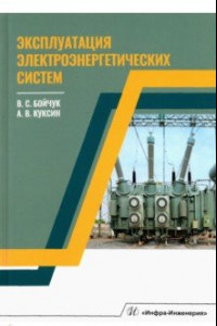 Книга Эксплуатация электроэнергетических систем
