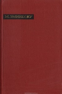 Книга Михай Эминеску. Лирика