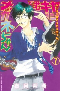 Книга Yankee-kun to Megane-chan Volume 7