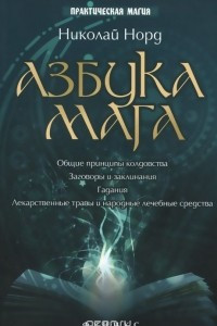 Книга Азбука мага