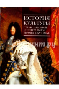 Книга История культуры стран Западной и Центральной Европы в XVII веке