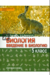 Книга Введение в биологию. 5 класс. Учебник. 