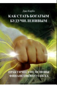 Книга Как стать богатым, будучи ленивым