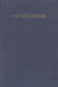 Книга А. Ф. Мерзляков. Стихотворения