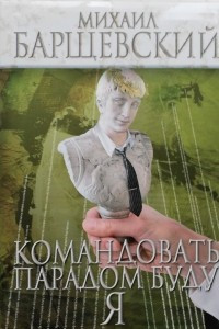 Книга Командовать парадом буду я