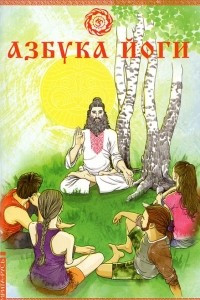 Книга Азбука йоги