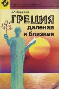 Книга Греция далекая и близкая