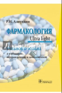 Книга Фармакология. Ultra light. Учебное пособие