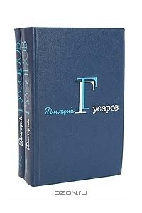 Книга Дмитрий Гусаров. Избранные сочинения в 2 томах