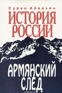 Книга История России. Армянский след