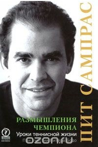 Книга Размышления чемпиона. Уроки теннисной жизни