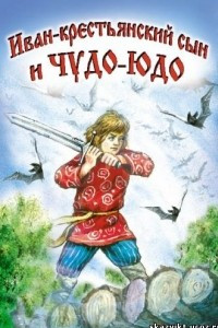 Книга Иван-крестьянский сын и чудо-юдо