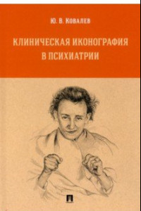 Книга Клиническая иконография в психиатрии. Монография