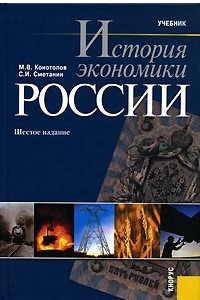 Книга История экономики России