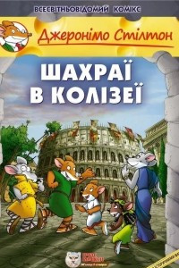 Книга Шахраї в Колізеї