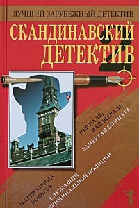 Книга Скандинавский детектив - 2
