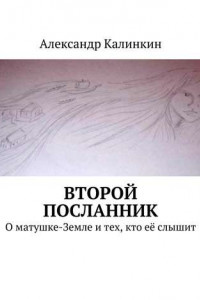 Книга Второй посланник. О матушке-Земле и тех, кто её слышит