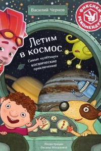 Книга Летим в космос. Самые 