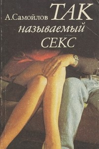 Книга Так называемый секс