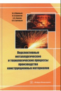 Книга Перспективные металлургические и технологические процессы производства конструкционных материалов