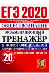 Книга ЕГЭ 2020. Обществознание. Экзаменационный тренажёр. 20 экзаменационных вариантов