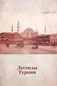 Книга Легенды Турции