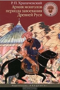 Книга Армия монголов периода завоевания Древней Руси