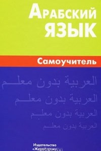 Книга Арабский язык. Самоучитель